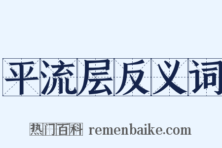 平流层反义词是什么意思的图片